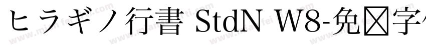 ヒラギノ行書 StdN W8字体转换